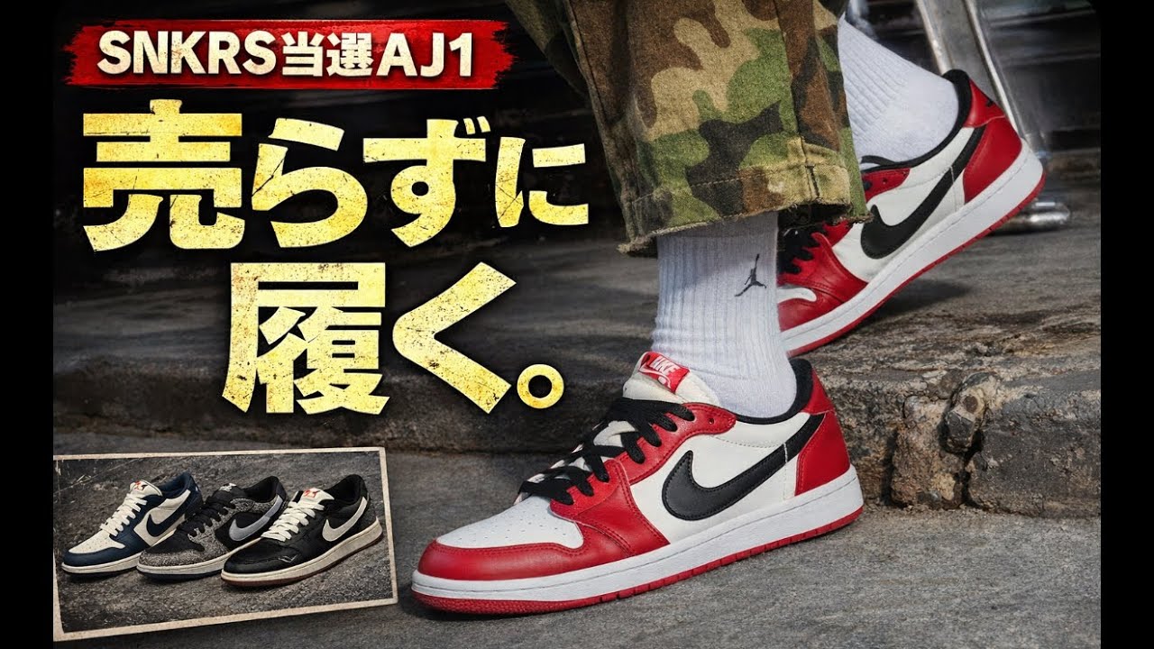 SNKRS当選AJ1も登場。ガチで履いてるAJ1 Low4足。