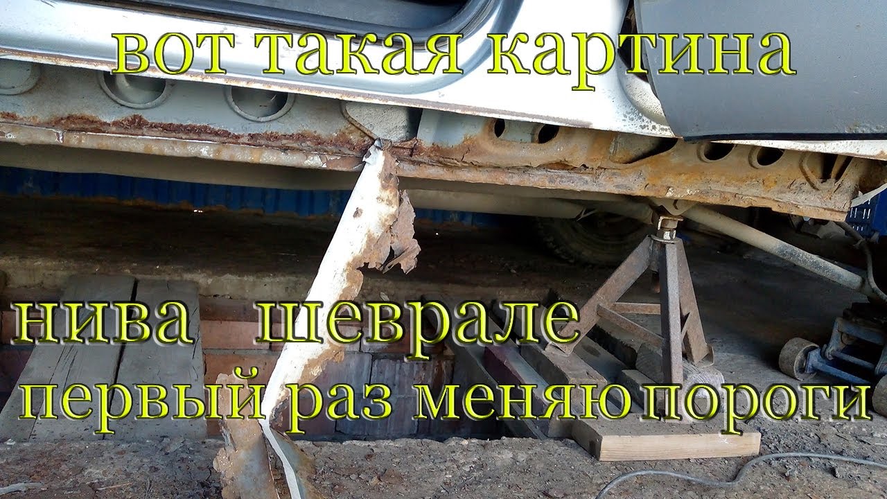 Нива Шевроле.Первый раз меняю пороги.Хочу чтобы всё получилось.