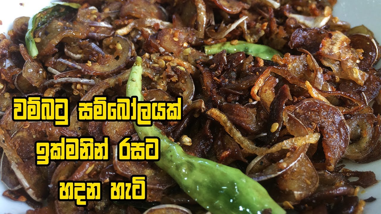 වම්බටු සම්බෝලයක් ඉක්මනින් රසට හදන හැටි - WAMBATU SAMBOL | BRINJAL SAMBOL | WAMBATU SAMBAL