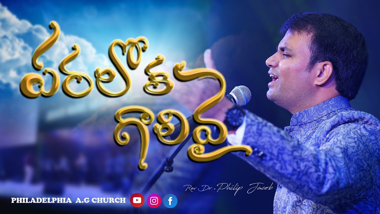 పరలోక గాలివై - PARALOKA GALIVAI || Dr. PHILIP P JACOB || Telugu New Christian Songs 2023.