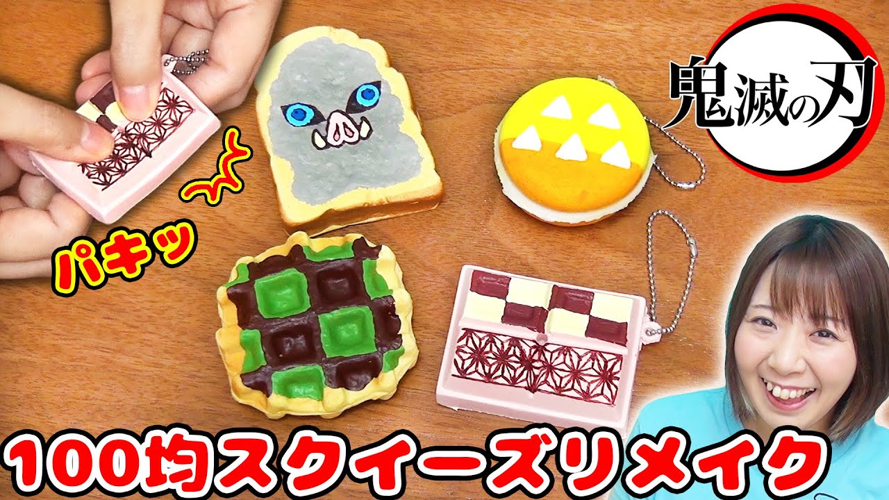 【DIY】超簡単！100均のスクイーズを鬼滅の刃のかまぼこ隊風にリメイクしてみた！！【セリア　Seria】