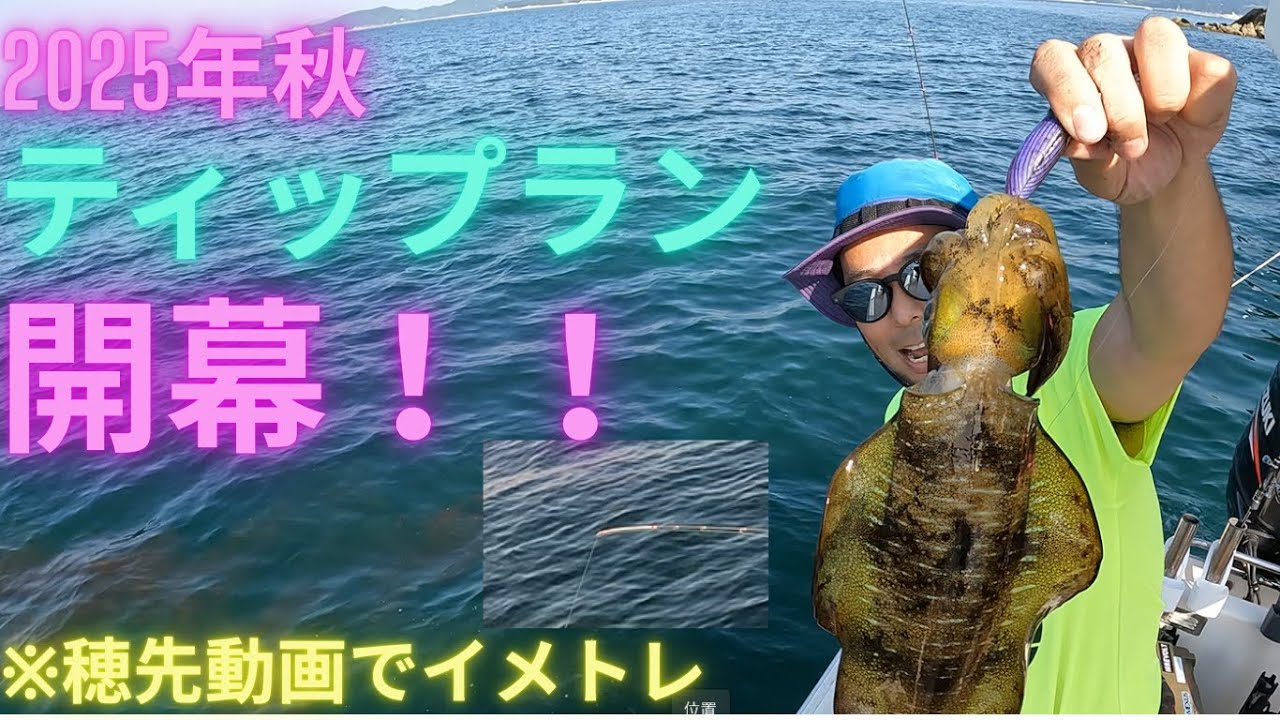 【ティップラン】2025年秋　ティプランエギング開幕！！　穂先動画でイメトレ。初心者も必見！