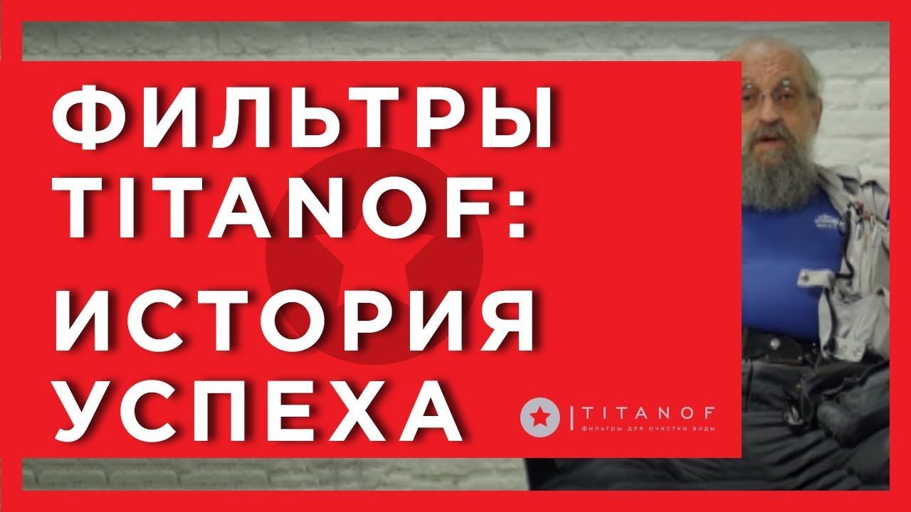 🔴 Титановый фильтр  TITANOF (Титанов) - презентация международной для премии Effie🔴