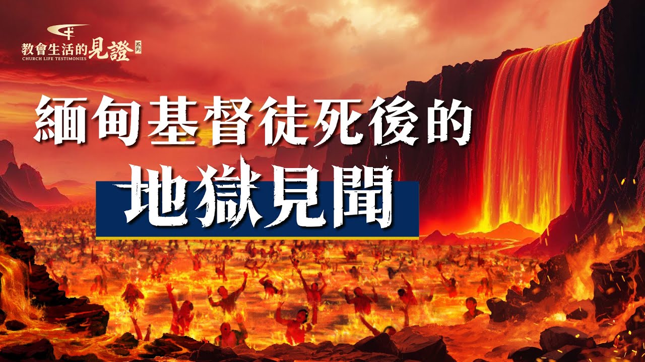 基督徒的經歷見證　第754期《緬甸基督徒死後的地獄見聞》