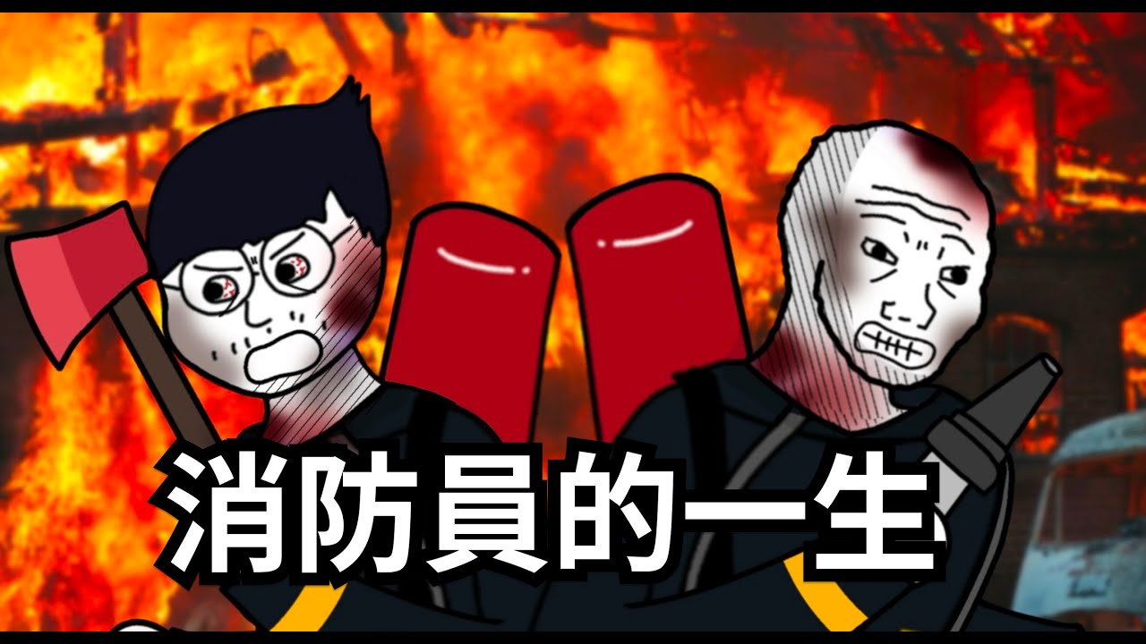 消防員的一生【完整版】