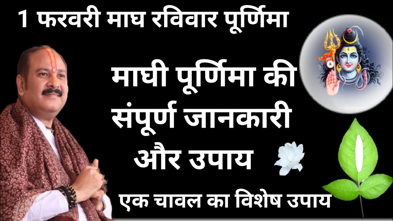 1 फरवरी रविवार #माघीपूर्णिमा | माघी स्नान | एक चावल का विशेष उपाय🚩 #maghipurnima