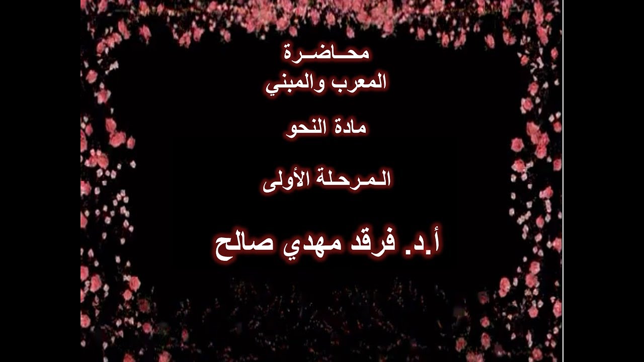 المحاضرة الثالثة المعرب والمبني - مادة النحو - المرحلة الأولى - أ.د. فرقد مهدي صالح