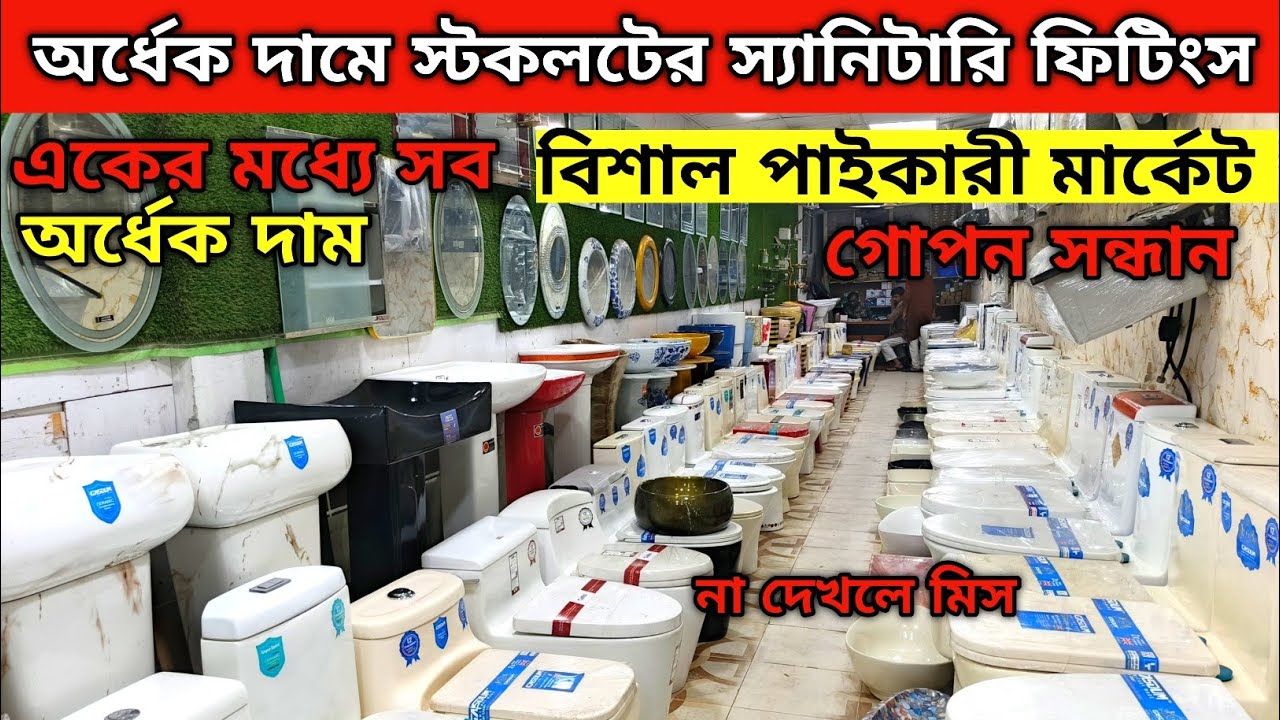 অর্ধেক দামে স্টকলটের কমোড/বেসিন🔥 commode price in Bangladesh 2026 🔥 হাই কমোড / বেসিনের  দাম জানুন 