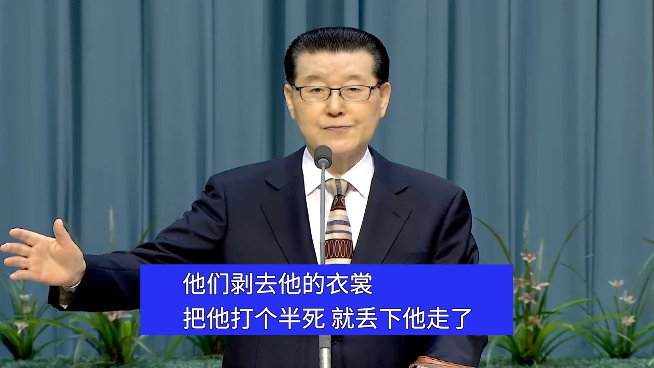路加福音第十章二十一至三十七节释经讲道