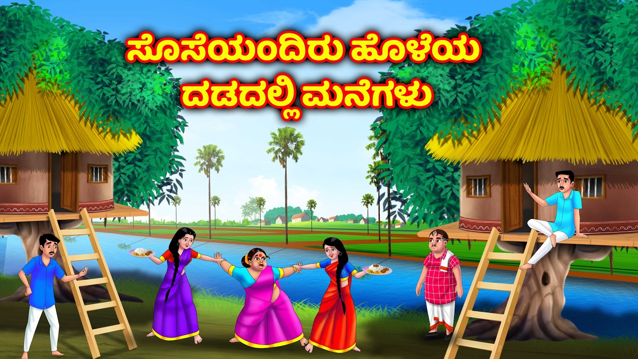 ಕಾಲುವೆಯ ದಡದಲ್ಲಿ ಸೊಸೆಯಂದಿರ ಮನೆಗಳು Atte vs sose | Kannada moral stories | Anamika kannada