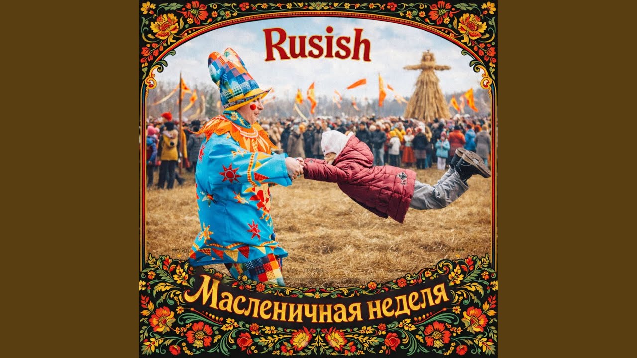 Заигрыши - вторник