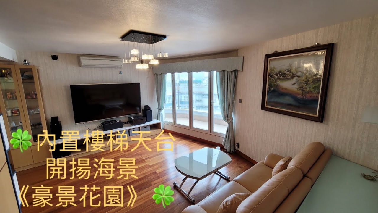 青龍頭🌿#豪景花園｜內置樓梯天台三房套