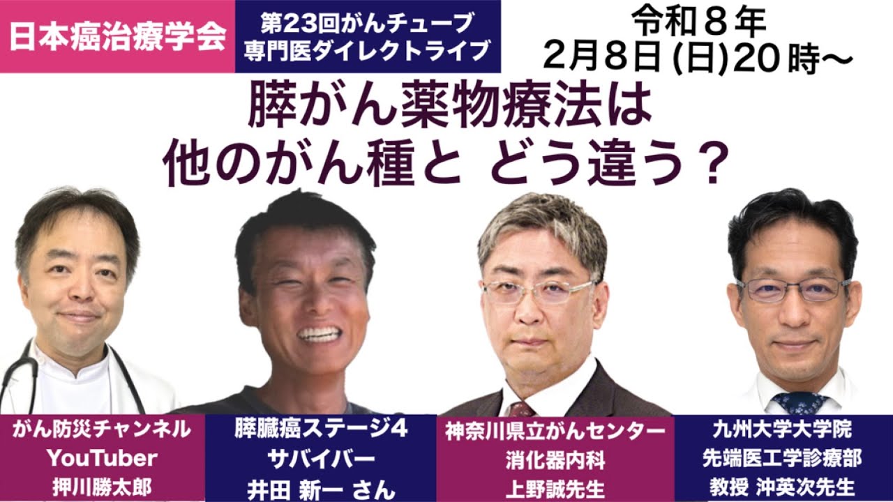膵がん薬物療法は他のがん種とどう違う？・第23回がんチューブ専門医ダイレクトライブ