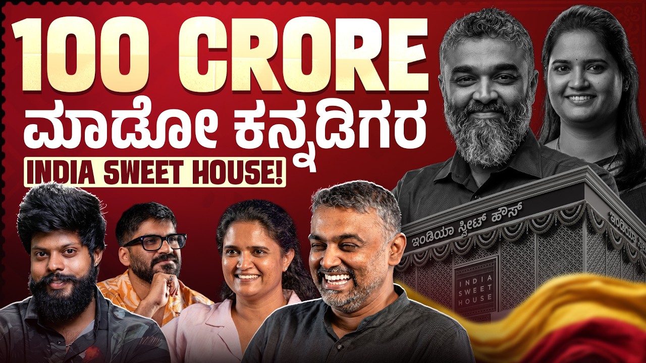 6 ವರ್ಷದಲ್ಲಿ 100 ಕೋಟಿ sweets business Empire🤑💵| The Allrounder Show - 81| ft.India Sweet House