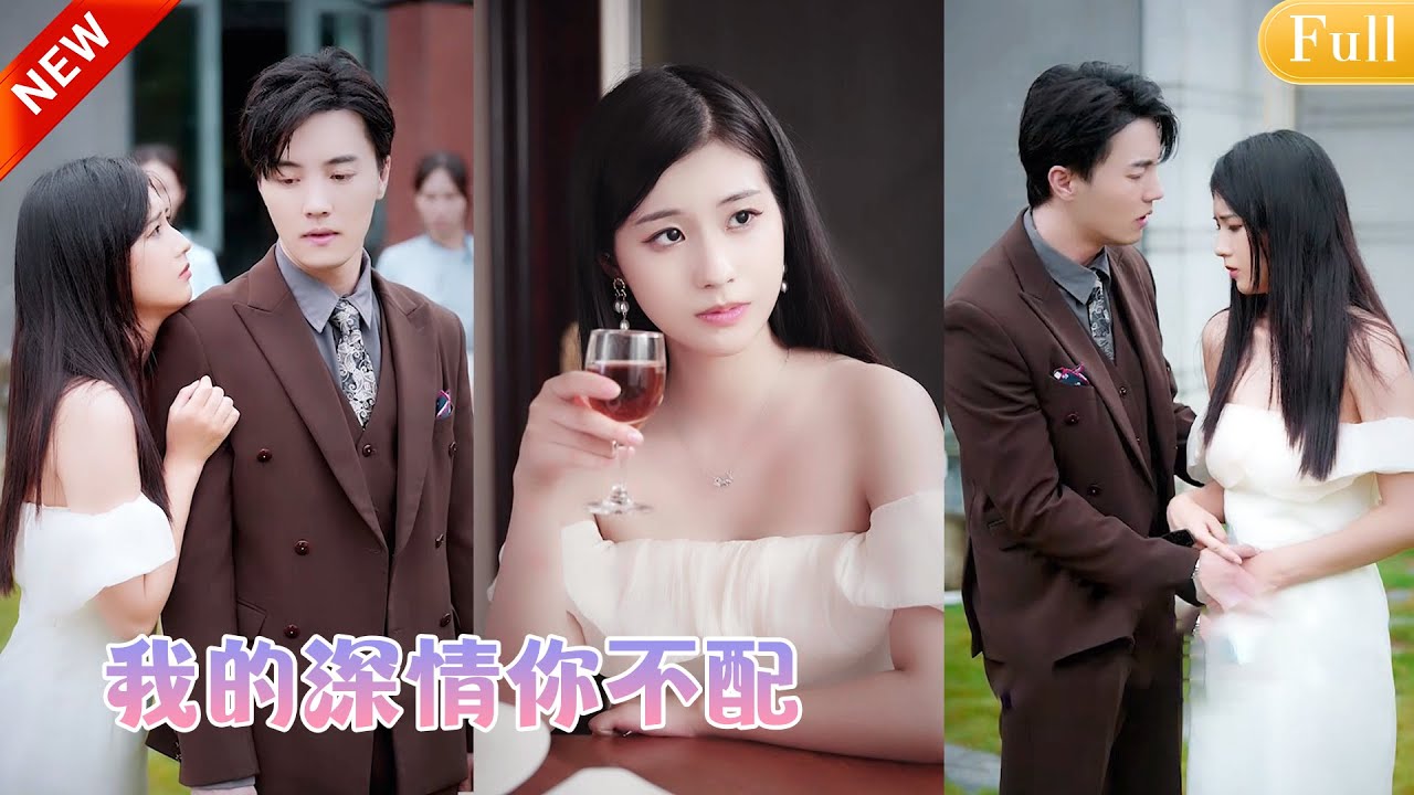 她全心全意地愛他，他卻為了白月光將她送進監獄 ，這一刻她萬念俱灰轉身將一紙離婚甩他臉上果斷離开，誰料這個一向高高在上的男人卻紅著眼眶，拽著她的衣角求她原諒！YHDJ