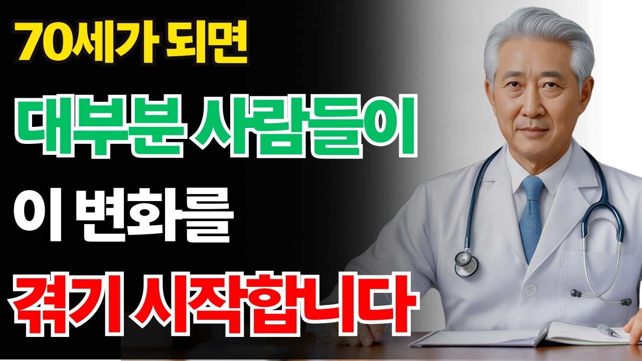 70세를 넘기면, 원하든 원하지 않든 이 7가지는 반드시 일어납니다 – 너무 늦기 전에 꼭 보세요| 노년층 건강| 노인의 지혜