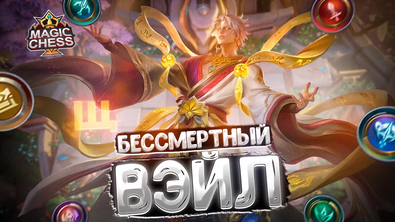 БЕССМЕРТНЫЙ ВЭЙЛ В ТРИ ЗВЕЗДЫ!!! Магические Шахматы Mobile Legends