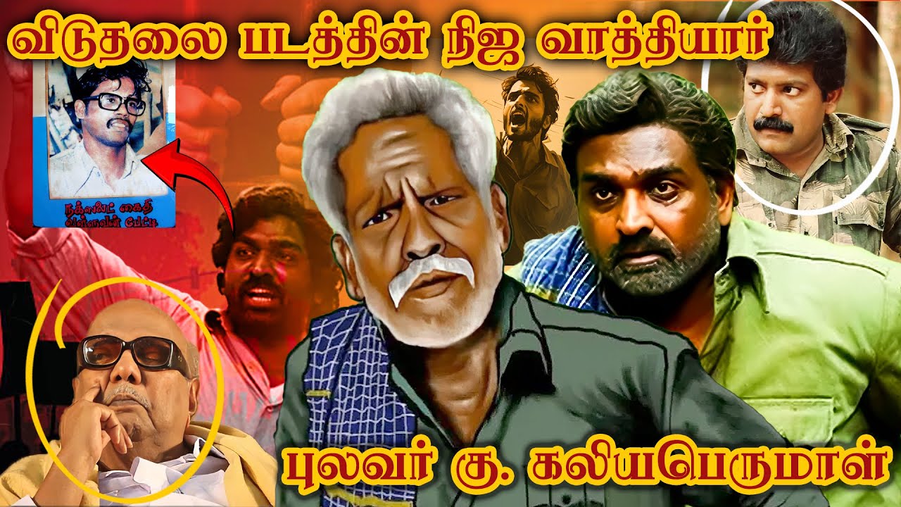 பிரபாகரனே பாராட்டிய  கலியபெருமாள் | Kaliyaperumal Vathiyar | Kaliyaperumal Story