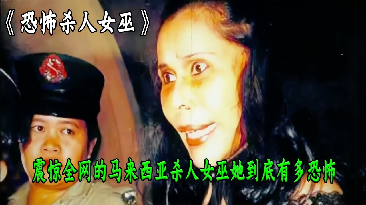 震驚全網的馬來西亞殺人女巫到底有多恐怖