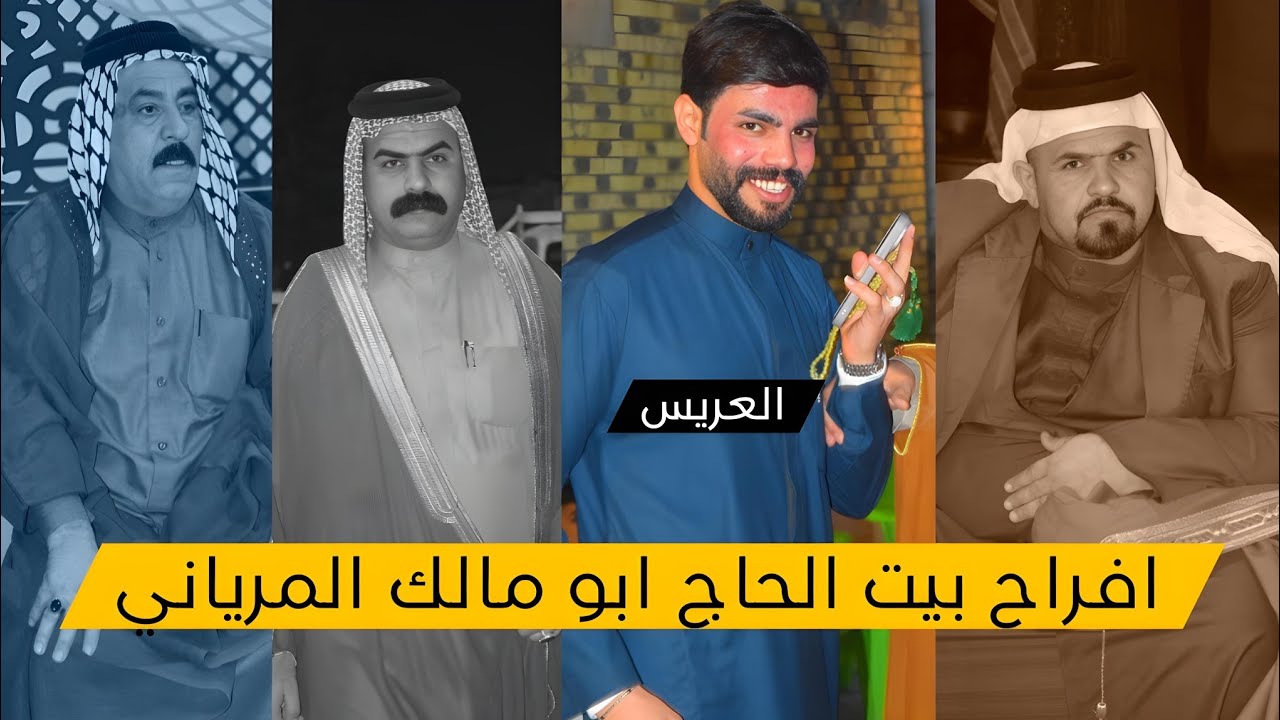 حنه الاخ الطيب حسن سرحان المرياني // هوسات مهاويل العمارة بحضور سيد جمعه // المصور حسن باسم / 1