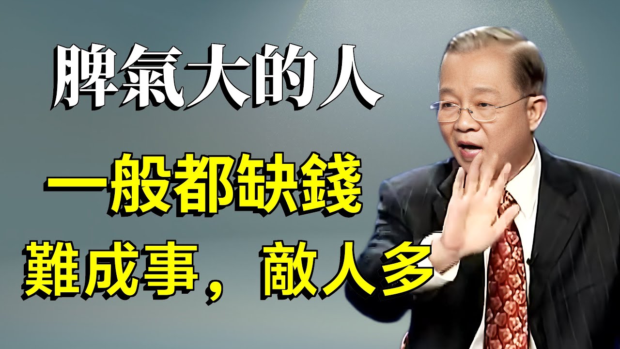 一般一個人脾氣大，是他不自信和自卑的表現，這種人往往也都缺錢，難以成事，敵人多。
