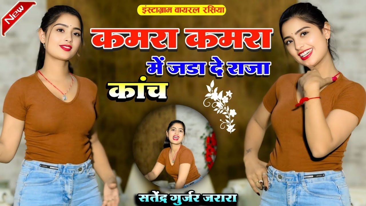कमरा कमरा मे जडा कांच राजा | New Rasiya 2025 | Satendra Gurjar New Rasiya |