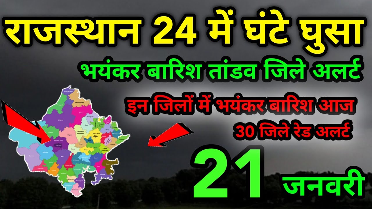 राजस्थान में 24 घंटों में घुसा तूफान 21 जनवरी । जिले 30 जिलों में तबाही मचाई तूफान बारिश #weather