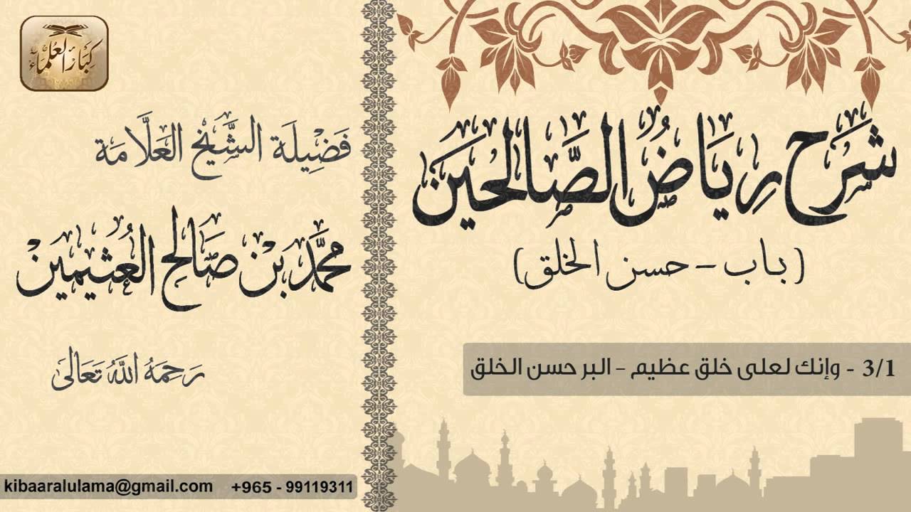 209- شرح رياض الصالحين /باب حسن الخلق/وإنك لعلى خلق عظيم-البر حسن الخلق/ بن عثيمين