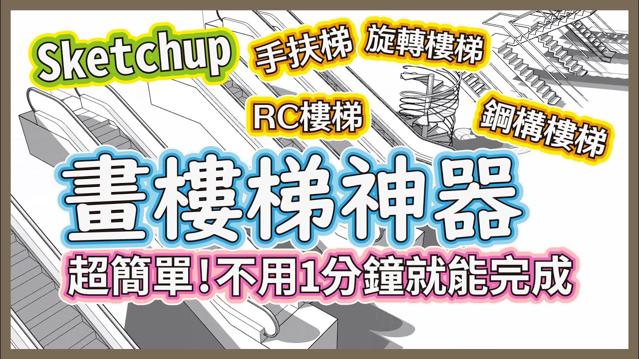 Sketchup 這樣畫樓梯超級快 一分鐘就能完成 RC、鋼構、旋轉樓梯、電扶梯都難不倒 1001bit神救援 | #PCWOW