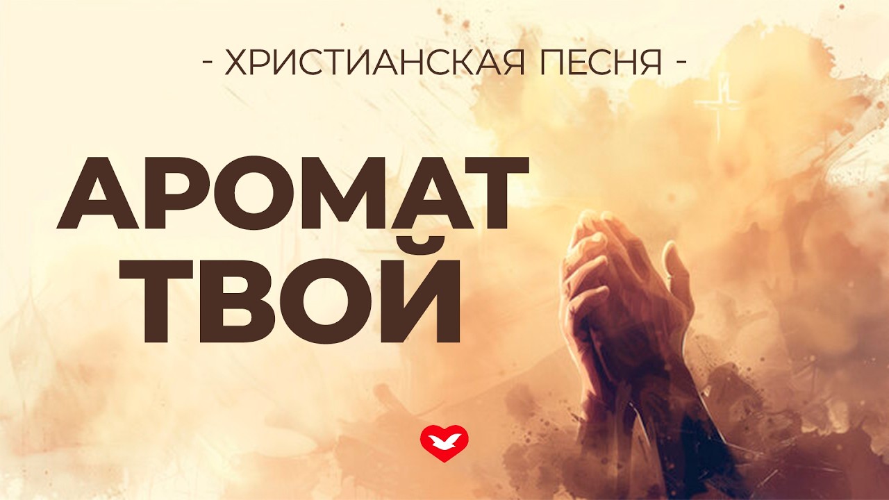 Христианская Песня — «Аромат Твой» | Глубокое поклонение