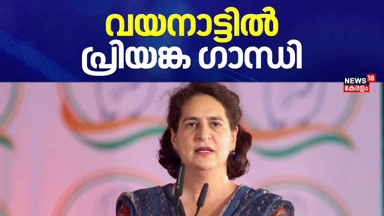 വയനാട്ടിൽ പ്രിയങ്ക ഗാന്ധി; സ്ഥാനാർത്ഥി പട്ടിക പ്രഖ്യാപിച്ച് Congress|Priyanka Gandhi|Wayanad By Poll