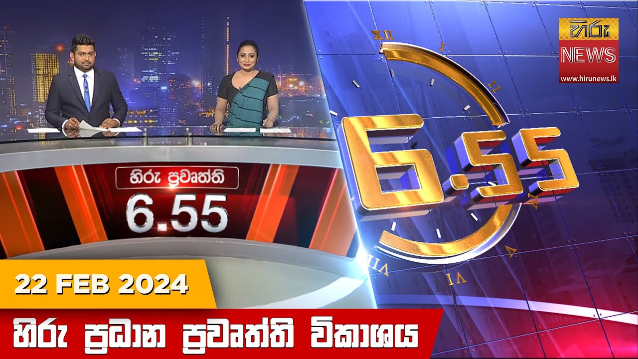 හිරු සවස 6.55 ප්‍රධාන ප්‍රවෘත්ති ප්‍රකාශය - Hiru TV NEWS 6:55 PM LIVE | 2024-02-22