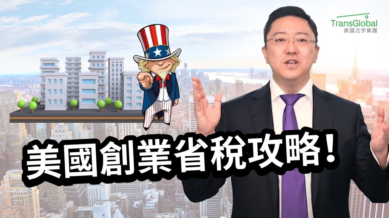 【美國稅務】收藏！在美國創業 不能不知道的省稅法則! 如何選擇美國的公司形式？開對公司型態 才能省下最多的稅！｜泛宇企業一站式服務  經營企業的最佳後盾 ｜泛宇財經爆 (CC字幕)