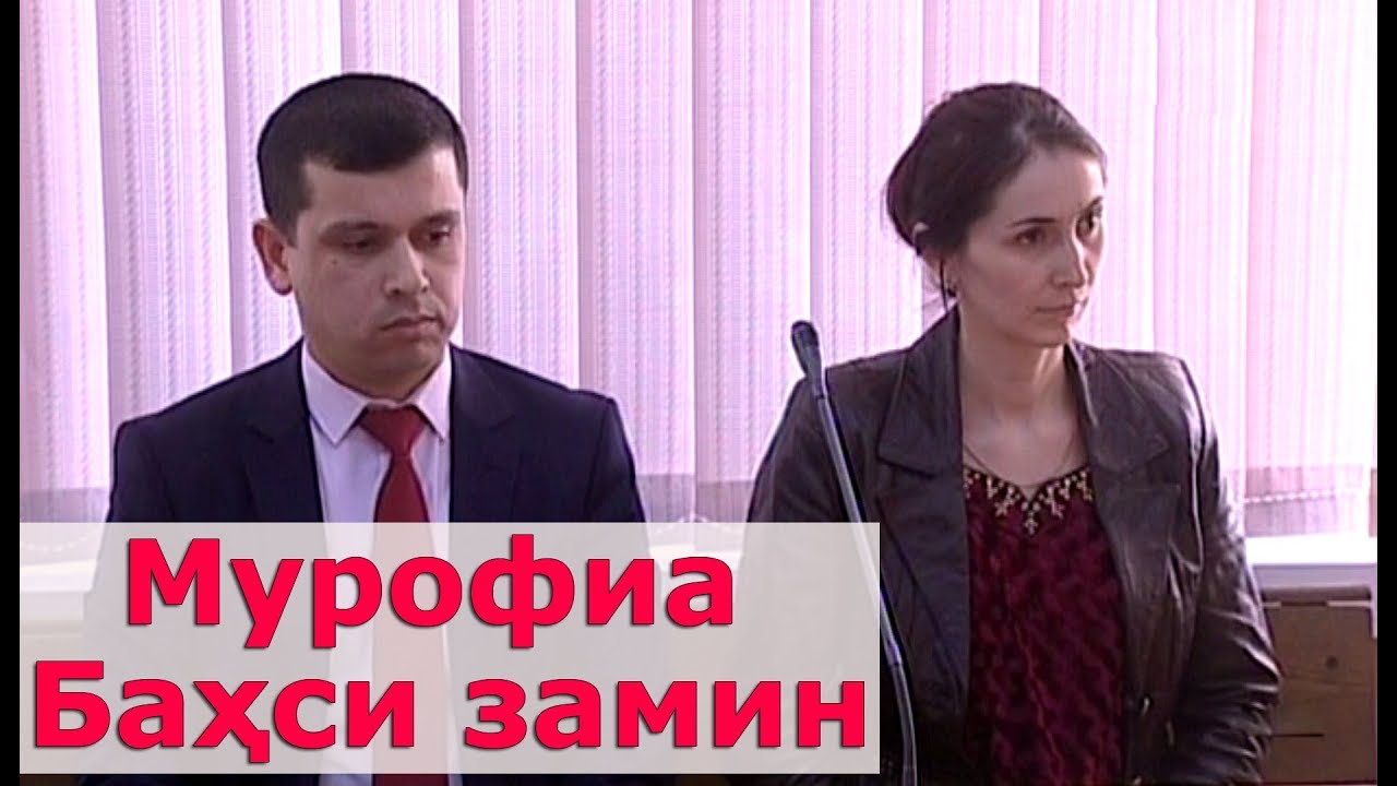 Мурофиа: Аризаи шикоятӣ алайҳи кумитаи замин