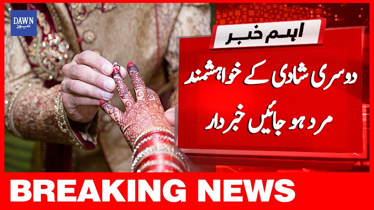 Breaking News: Dosri Shadi Kay Khuwahishmand Mard Ho Jayen Khabardar | Dawn News