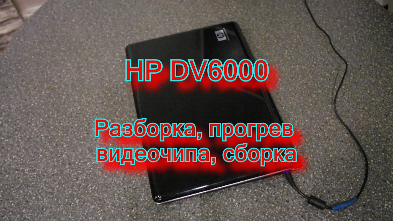 Нет изображения на ноутбуке, постоянно перезагружается (HP DV6000)