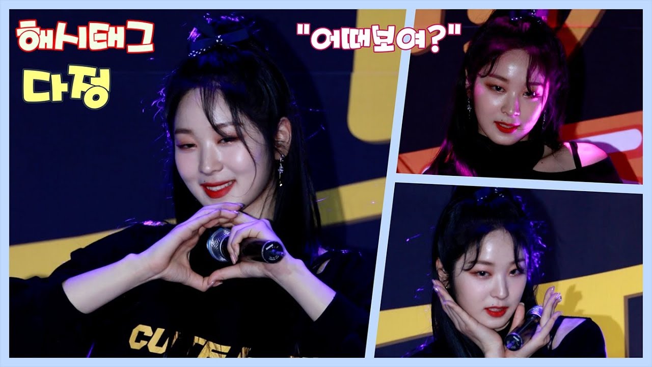 [4K] 해시태그 (Hash Tag) 다정 직캠 