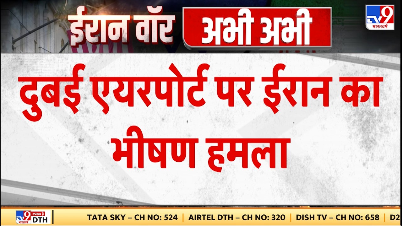 Israel Iran War: दुबई एयरपोर्ट पर ईरान का भीषण हमला - TV9 | Khamenei | Netanyahu