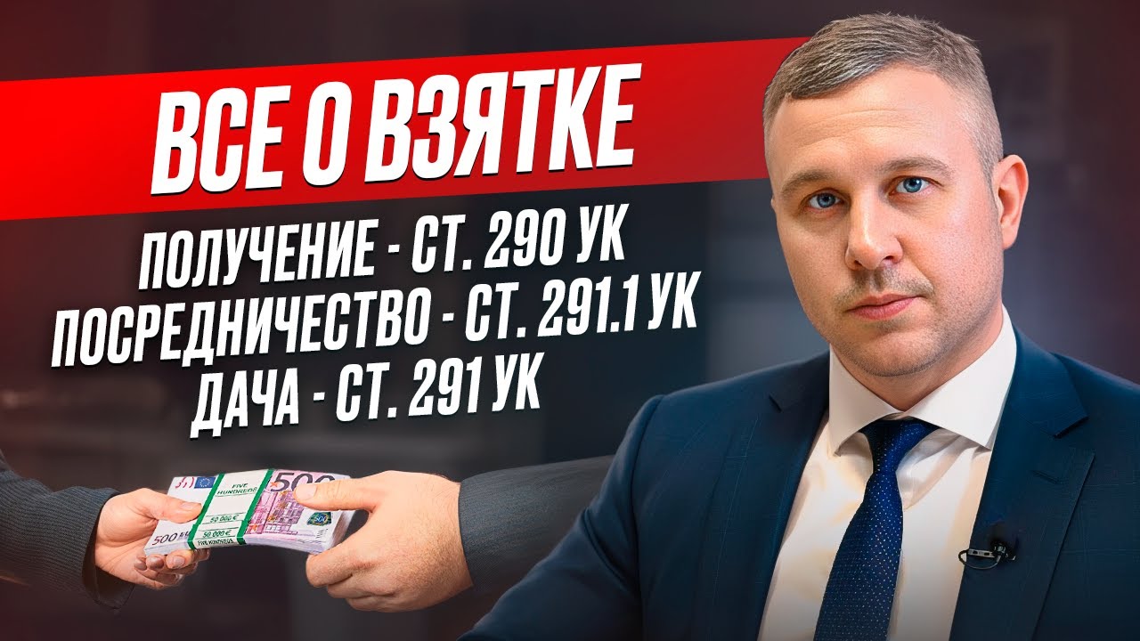Всё о взятке. Получение взятки 290 УК, дача взятки 291 УК, посредничество во взяточничестве 291.1 УК