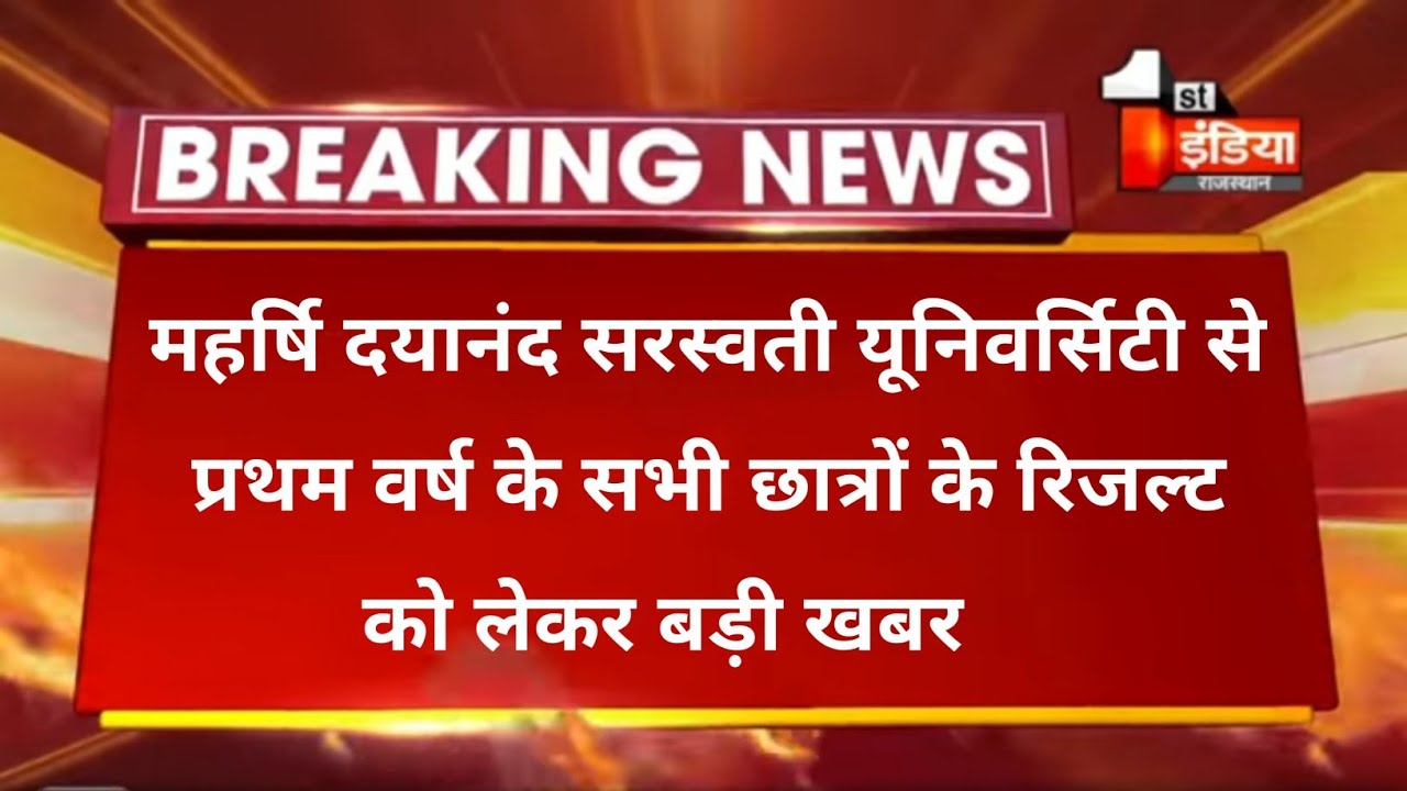 Mdsu exam news 2021 today ।। Maharshi Dayanand Saraswati University ।। first year exam result 2021