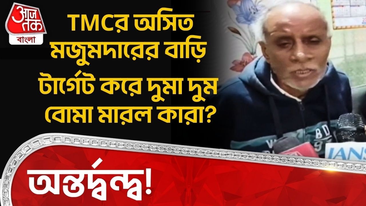 TMC র অসিত মজুমদারের বাড়ি টার্গেট করে দুমা দুম বোমা মারল কারা? অন্তর্দ্বন্দ্ব! | Basirhat News | PN