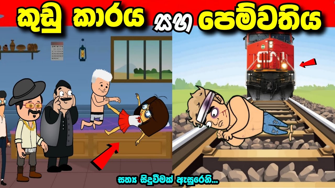 කුඩු කාරය  සහ පෙම්වතිය | kudu karaya saha pemwathiya | sinhala cartoon #madutoon