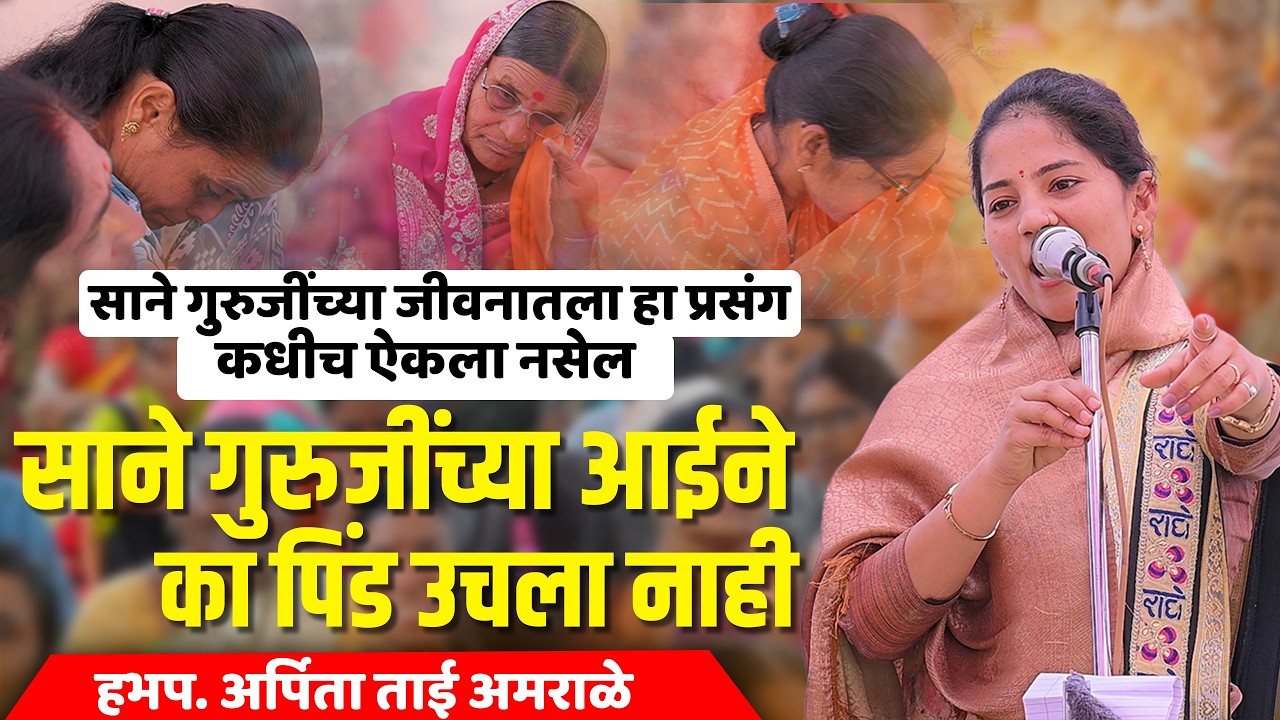 साने गुरुजींच्या आईने का पिंड उचला नाही | साने गुरुजींच्या जीवनातला प्रसंग | हभप.अर्पिता ताई अमराळे