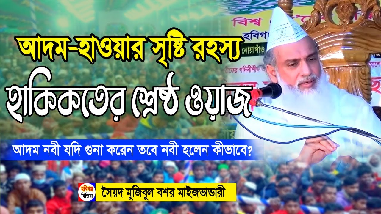 মাইজভাণ্ডারী ওয়াজ | কালামে আওলাদে রাসুল (সাঃ) সৈয়দ মুজিবুল বশর মাইজভাণ্ডারী | Habiganj Media