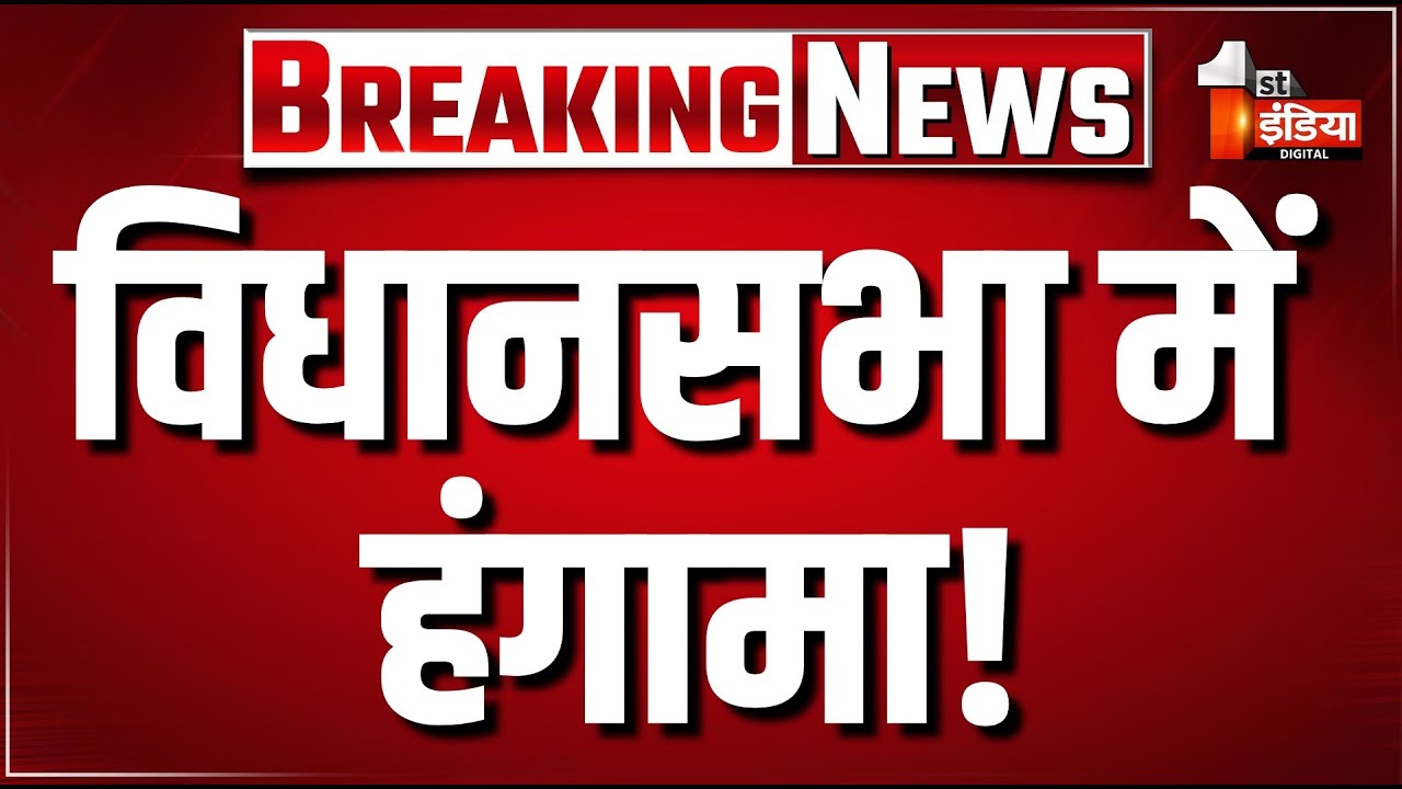 Rajasthan Vidhansabha Budget Session LIVE: राजस्थान विधानसभा में हंगामा! | CM Bhajanlal Sharma
