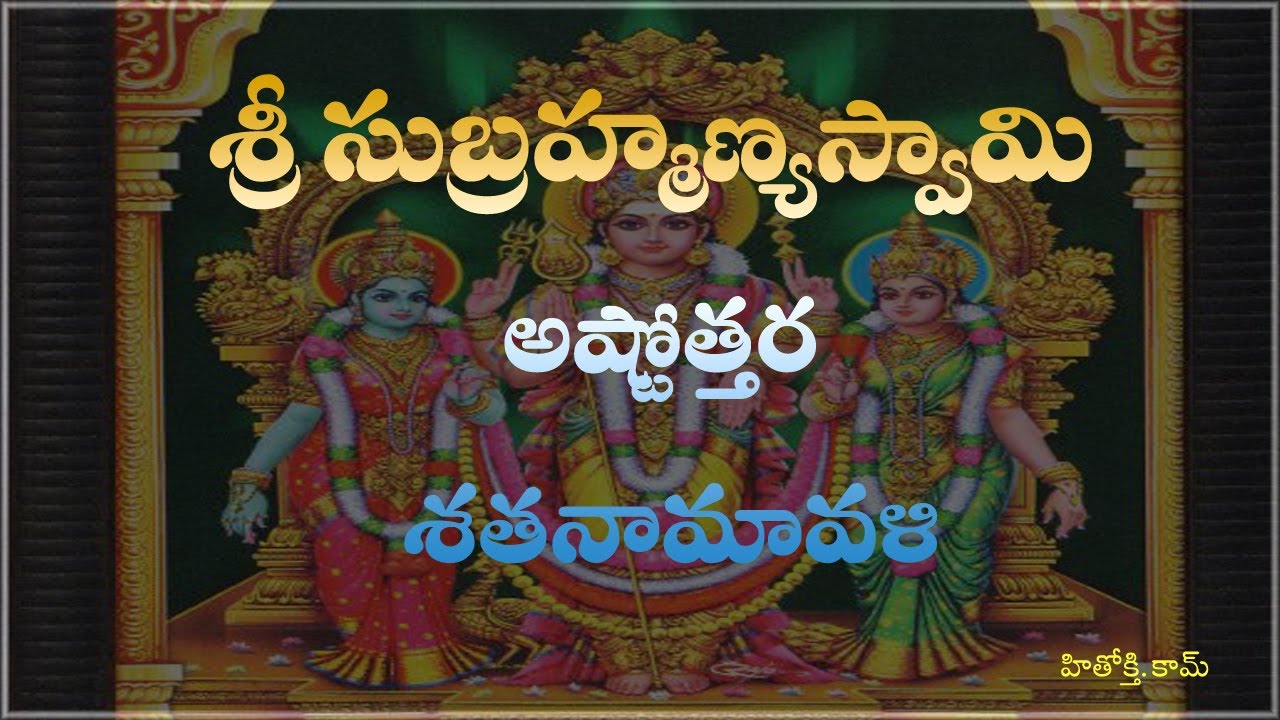 Subrahmanya Swamy Astothara Satha naamavali (Telugu) - Subrahmanya Swamy Pooja (Ashtotharam)