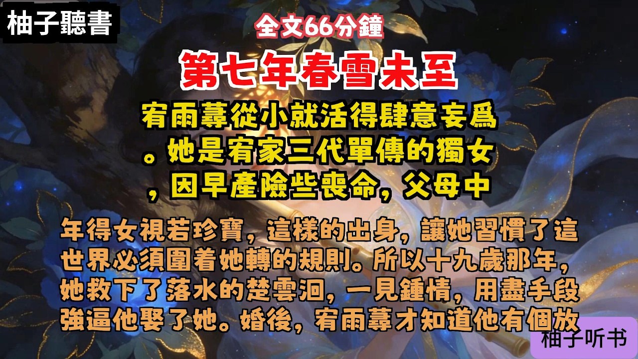 完结爽文：《第七年春雪未至》全文已完结#言情#小說 #小說推薦 #有聲小説 #大女主 #爽文 #復仇#一口氣看完