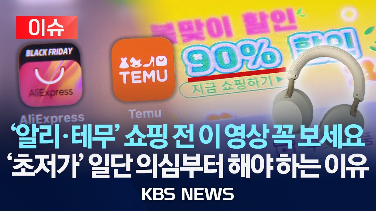 [이슈] '알리&middot;테무' 쇼핑 전 이 영상 꼭 보세요...'초저가' 일단 의심부터 해야 하는 이유/2025년 12월 24일(수)/KBS