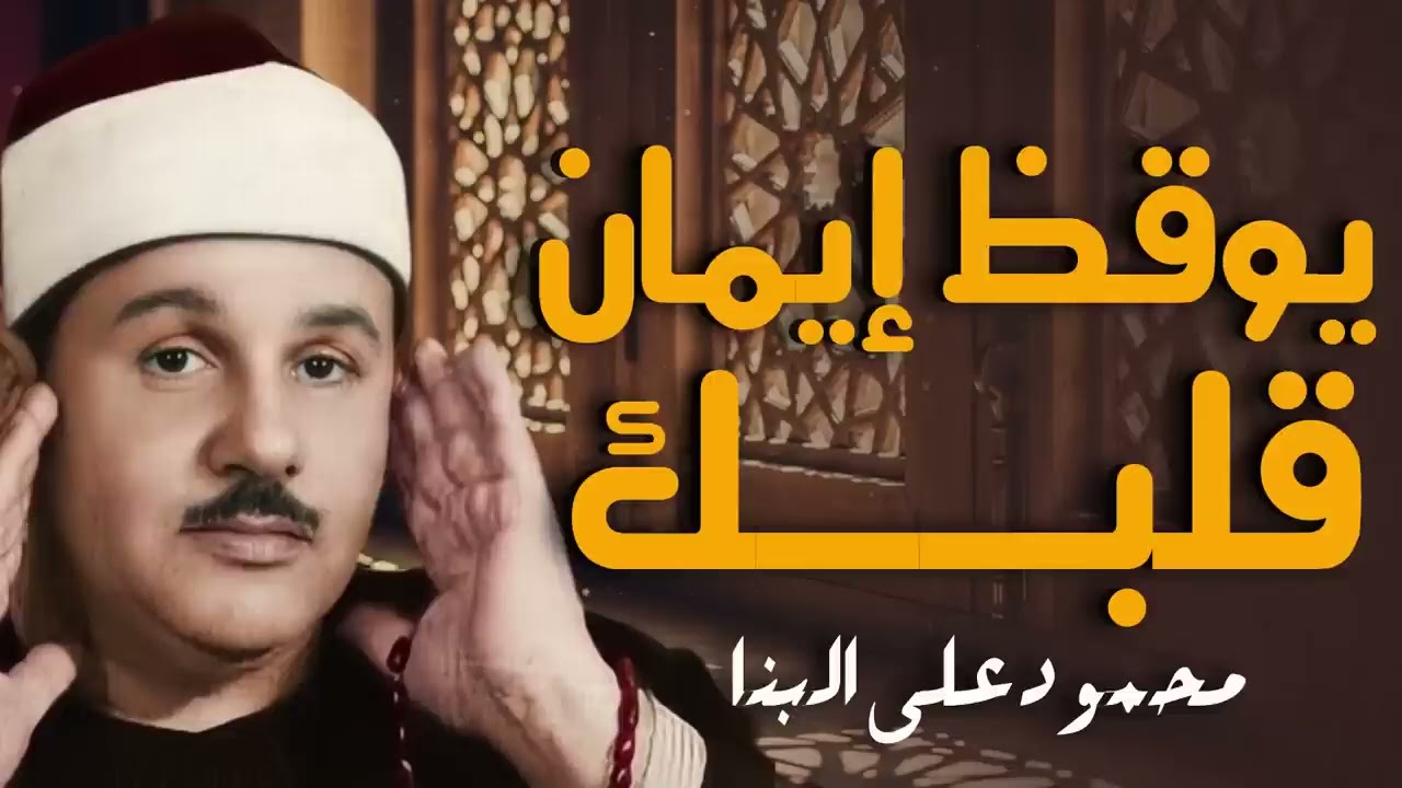 صوت يلامس الأبدان | تلاوة تُبهر القلوب | الشيخ محمود على البنا