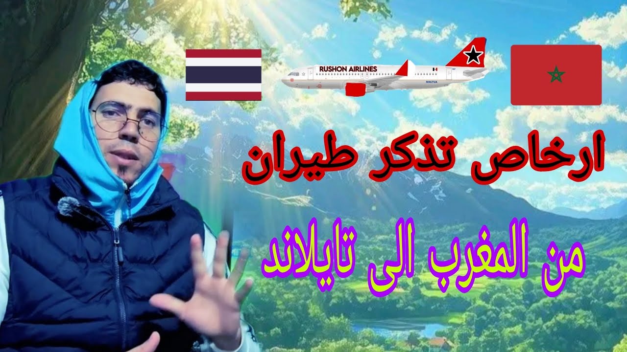 ارخاص تذكر طيران من المغرب 🇲🇦 الى تايلاند 🇹🇭  وا شروط السفر الى تايلاند 2025